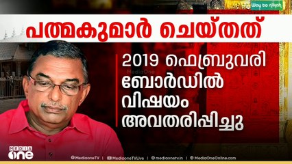 പത്മകുമാർ ചെയ്തത് എന്തൊക്കെ? സ്വർണക്കൊള്ളയിലെ കള്ളത്തരങ്ങൾ‌ സമ​ഗ്രമായി പരിശോധിക്കാം...