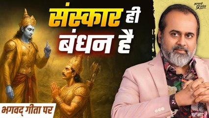 असली संस्कार वही है जो गंदगी हटाकर खुद मिट जाए || आचार्य प्रशांत, भगवद् गीता पर (2025)