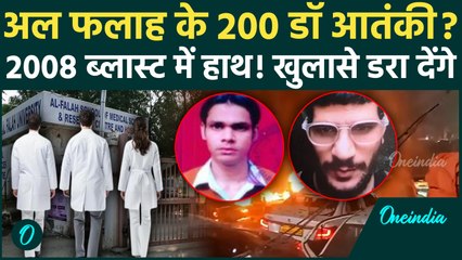 Delhi Red Fort Blast: Al-Falah का काला सच सामने, 2008 धमाकों से भी जुड़े हैं तार! 200 डॉक्टर रडार पर