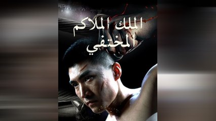 الملك الملاكم المختفي (مدبلج)
