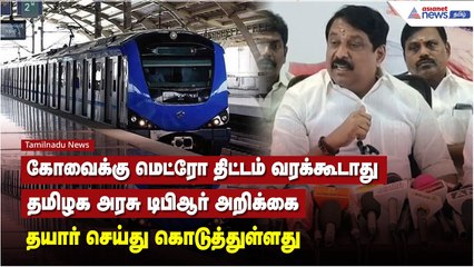 மெட்ரோ திட்டம் வரக்கூடாது என்பதற்காகவே தமிழக அரசு டிபிஆர் அறிக்கை தயார் செய்து கொடுத்துள்ளது