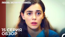 Любовь заставляет плакать 15 Серия Обзор
