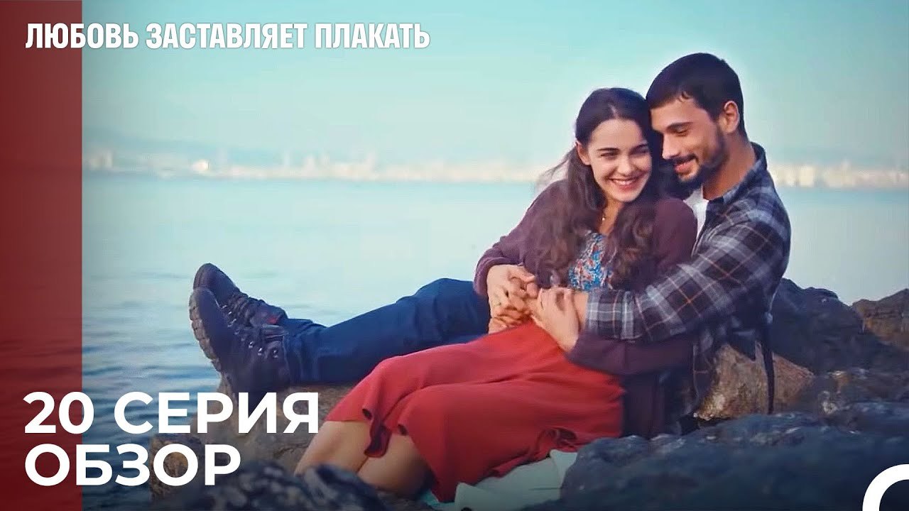Любовь заставляет плакать 20 Серия Обзор