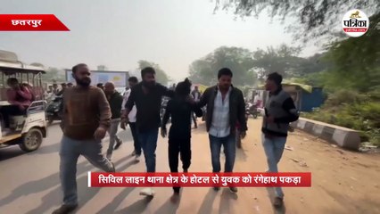 सिविल लाइन थाना क्षेत्र के होटल से युवक को रंगेहाथ पकड़ा