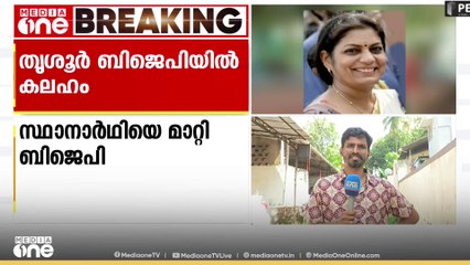 തൃശൂർ ബിജെപിയിലും കോൺഗ്രസിലും ആഭ്യന്തര കലഹം...; ഇടതുപക്ഷത്തും പോര്‌ | Local Body Election | Thrissur