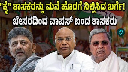 Mallikarjun Kharge: ರಾತ್ರೋ ರಾತ್ರಿ ಖರ್ಗೆ ಮನೆಗೆ ಹೋಗಿದ್ಯಾಕೆ ಕಾಂಗ್ರೆಸ್‌ ಶಾಸಕರು?