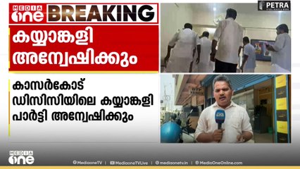ഡിസിസി ഓഫീസിലെ കയ്യാങ്കളി പാർട്ടി അന്വേഷിക്കും...; ദൃശ്യം ചോർത്തിയ നേതാവിനെ സസ്‌പെൻഡ് ചെയ്തു