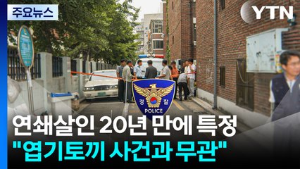 양천구 연쇄살인범 20년 만에 특정..."엽기토끼 사건과 무관" / YTN