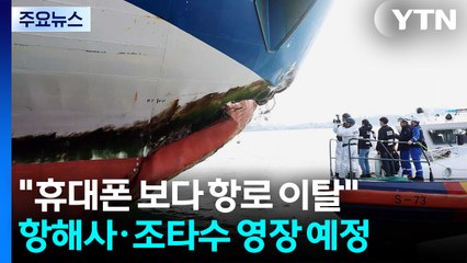 휴대전화 보다가 여객선 좌초...사고 책임자 구속영장 검토 / YTN