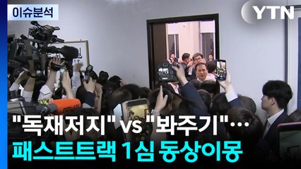 [정치 ON] "독재저지" vs "봐주기"...패스트트랙 1심 동상이몽 / YTN