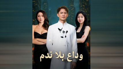 وداع بلا ندم