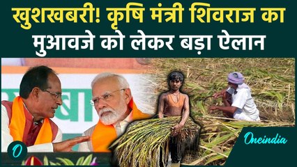 कृषि मंत्री Shivraj Singh Chouhan की किसानों को कैसी सौगात... खुशखबरी! | PM Crop Insurance Scheme