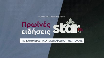 Πρωινές ειδήσεις στον Star Fm (20-11-2025)
