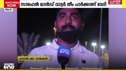 ഹനാൻ ഷാ റിയാദിലെത്തി...; സംഗീത മഹാവിരുന്ന് ഇന്ന് വൈകിട്ട് സാഹെൽ ലാൻഡ് വാട്ടർ തീം പാർക്കിൽ