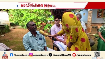 ഉടുമ്പന്നൂരിലുണ്ടൊരു ഉല്ലാസക്കൂട്; വയോ സൗഹൃദ പഞ്ചായത്തിൽ നിന്ന് ലൗഡ് സ്പീക്ക‍ര്‍