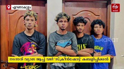 വ്യാജ ആപ്പ് ഉപയോഗിച്ചുള്ള 'സ്ക്രീൻഷോട്ട്' കബളിപ്പിക്കൽ; കൊച്ചിയില്‍ യുപിഐ തട്ടിപ്പില്‍ അഞ്ചു പേര്‍ അറസ്റ്റില്‍
