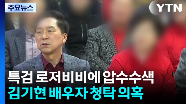 특검, '김기현 아내 선물' 로저비비에 압수수색...한덕수 전 총리 내란 특검 출석 / YTN