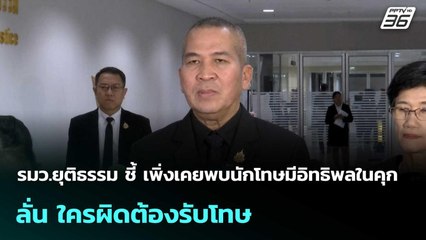 รมว.ยุติธรรม ชี้ เพิ่งเคยพบนักโทษมีอิทธิพลในคุก ลั่น ใครผิดต้องรับโทษ | เที่ยงทันข่าว |21 พ.ย. 68