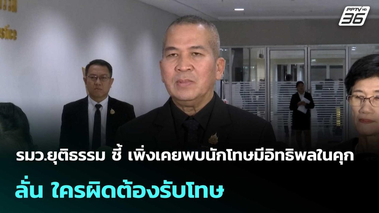 รมว.ยุติธรรม ชี้ เพิ่งเคยพบนักโทษมีอิทธิพลในคุก...