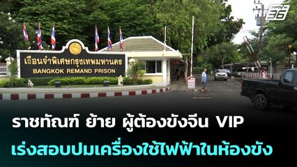 ราชทัณฑ์ ย้าย ผู้ต้องขังจีน VIP เร่งสอบปมเครื่องใช้ไฟฟ้าในห้องขัง | เที่ยงทันข่าว |21 พ.ย. 68