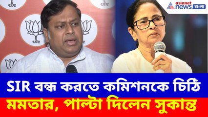 SIR বন্ধ করতে কমিশনকে চিঠি মমতার, পাল্টা দিলেন সুকান্ত