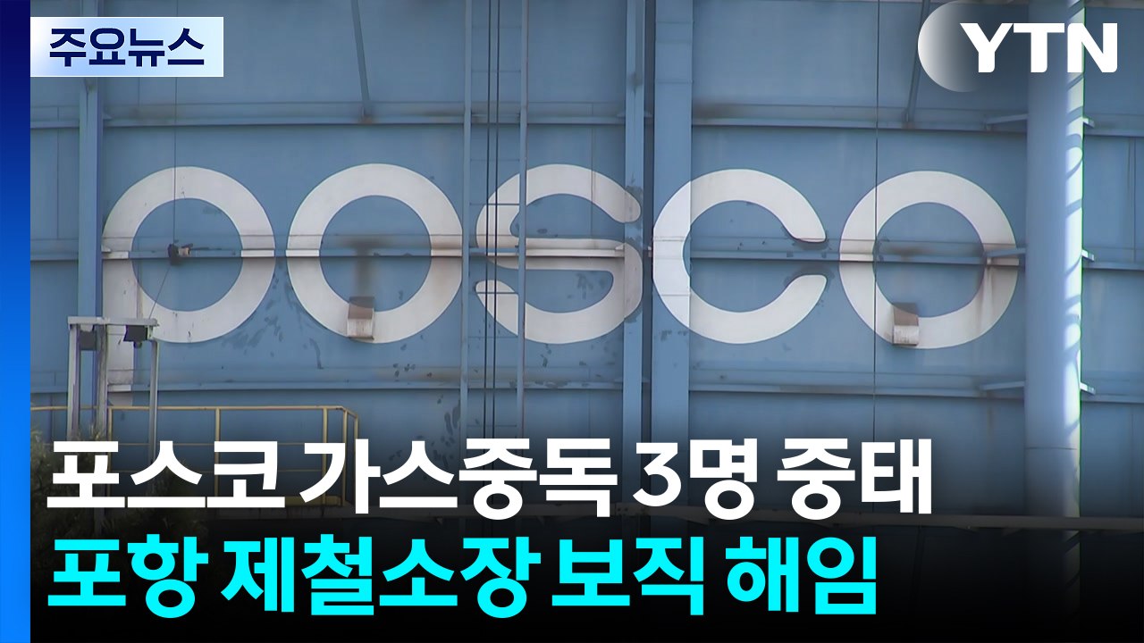 '포항제철 가스 중독' 3명 중태...제철소장 해임 / YTN