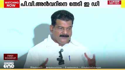 പി.വി അൻവറിൻറെ വീട്ടിൽ EDയുടെ പരിശോധന; നടപടി KFCയിൽ നിന്ന് ലോണെടുത്ത് തട്ടിപ്പ് നടത്തിയെന്ന കേസിൽ