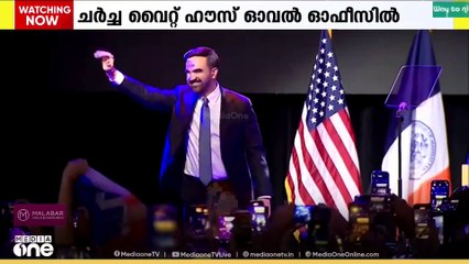 യുഎസ് പ്രസിഡന്റ് ഡോണൾഡ് ട്രംപും ന്യൂയോർക്ക് സിറ്റി നിയുക്ത മേയർ സൊഹ്റാൻ മംദാനിയും  ഇന്ന് കൂടിക്കാഴ്ച നടത്തും.
