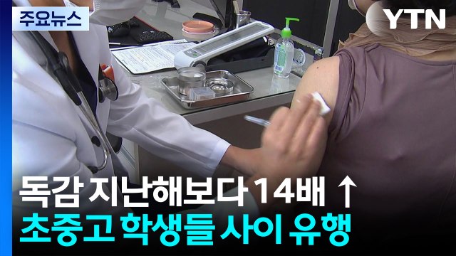 독감 환자 지난해보다 14배 ↑...영유아·청소년 '주의' / YTN
