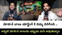 Kodama Simham Re-Release Public Talk అప్పటి మోహన్ బాబును ఇప్పుడు మిస్ అవుతున్నాం