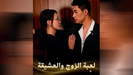 لعبة الزوج والعشيقة