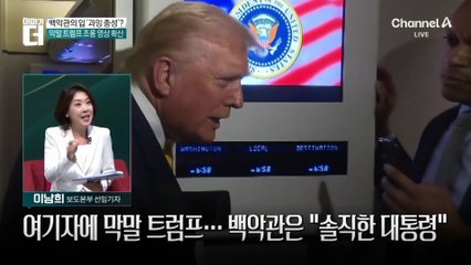 트럼프, “조용히 해, 돼지야” 막말…백악관, “솔직한 대통령” 두둔