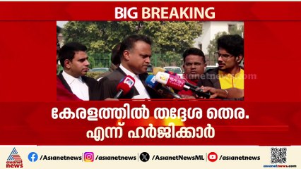 'ഇടക്കാല ഉത്തരവ് വന്നാലോ എന്ന് കരുതിയാവാം തെരഞ്ഞെടുപ്പ് കമ്മീഷൻ മനപൂര്‍വം വിട്ട് നിന്നതാണ്'