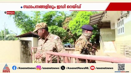 കെഎഫ്സി വായ്പ തട്ടിപ്പ്; പിവി അൻവറിന്റെ മലപ്പുറത്തെ വീട്ടിൽ ഇഡി റെയ്ഡ് പുരോഗമിക്കുന്നു