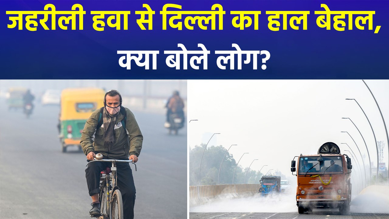 दिल्ली में ‘खराब श्रेणी’ में पहुंचा ‘एक्यूआई लेवल’, सांस लेना हुआ दूभर!
