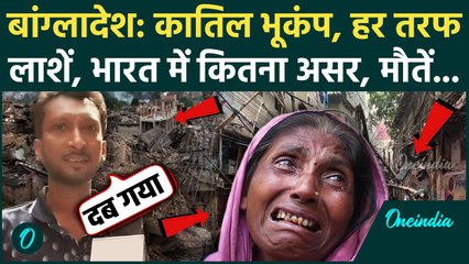 Bangladesh Earthquake: बांग्लादेश में भूकंप से भारत में झटका, 6 लोगों की मौत सैंकड़ों मलबे में, Video