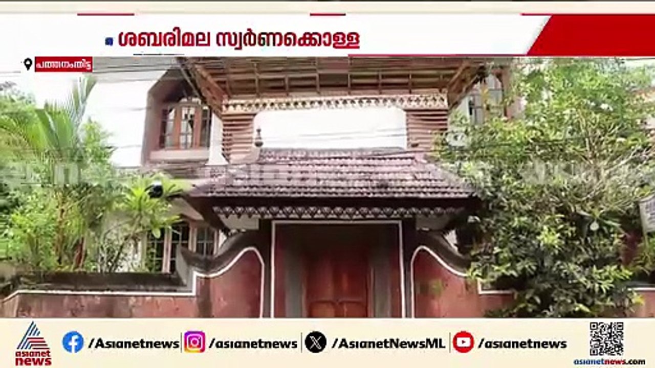 പത്മകുമാറിന്റെ വീട്ടിൽ SIT റെയ്ഡ് തുടരുന്നു; കു...