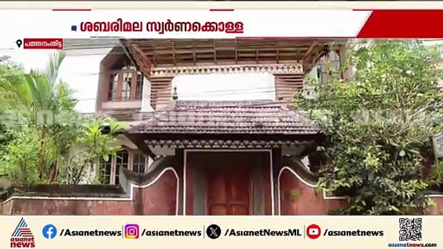 പത്മകുമാറിന്റെ വീട്ടിൽ SIT റെയ്ഡ് തുടരുന്നു; കുടുംബാംഗങ്ങളിൽ നിന്നും വിവരങ്ങൾ തേടുന്നു