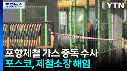 '포항제철 가스 중독' 수사 착수...포스코 공식 사과 / YTN