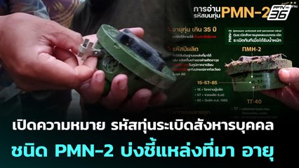 เปิดความหมาย รหัสทุ่นระเบิดสังหารบุคคล ชนิด PMN-2 บ่งชี้แหล่งที่มา อายุ | จับข่าวคุย | 21 พ.ย. 68