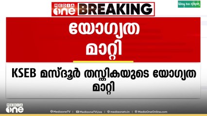 'ഇനി മുതൽ സ്ത്രീകൾക്കും അപേക്ഷിക്കാം' KSEB മസ്ദൂർ തസ്തികയുടെ യോഗ്യത മാറ്റി