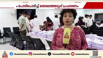 മുന്നണികൾ അവസാന വട്ട ഓട്ടത്തിൽ; നാമനിർദേശ പത്രിക സമർപ്പിക്കാനുള്ള സമയ പരിധി ഉച്ചയ്ക്ക് 3 വരെ