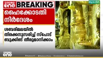 ശബരിമലയിൽ തിരക്കനുസരിച്ച് സ്പോട്ട് ബുക്കിങ് തീരുമാനിക്കാമെന്ന് ഹെെക്കോടതി