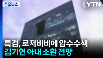 특검, '로저비비에' 압수수색...김기현 아내 소환 전망 / YTN