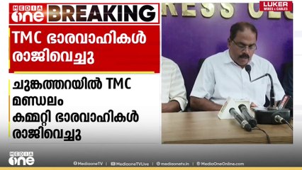 'കോൺ​ഗ്രസ് സഹകരിക്കുന്നില്ല' ചുങ്കത്തറയിൽ TMC മണ്ഡലം കമ്മറ്റി ഭാരവാഹികൾ രാജിവെച്ചു