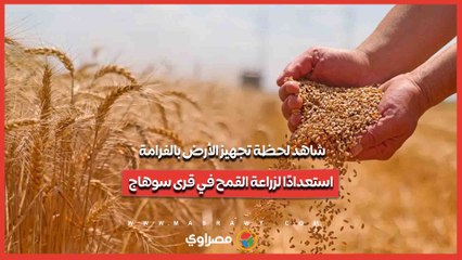 شاهد لحظة تجهيز الأرض بالفرامة استعدادًا لزراعة القمح في قرى سوهاج...