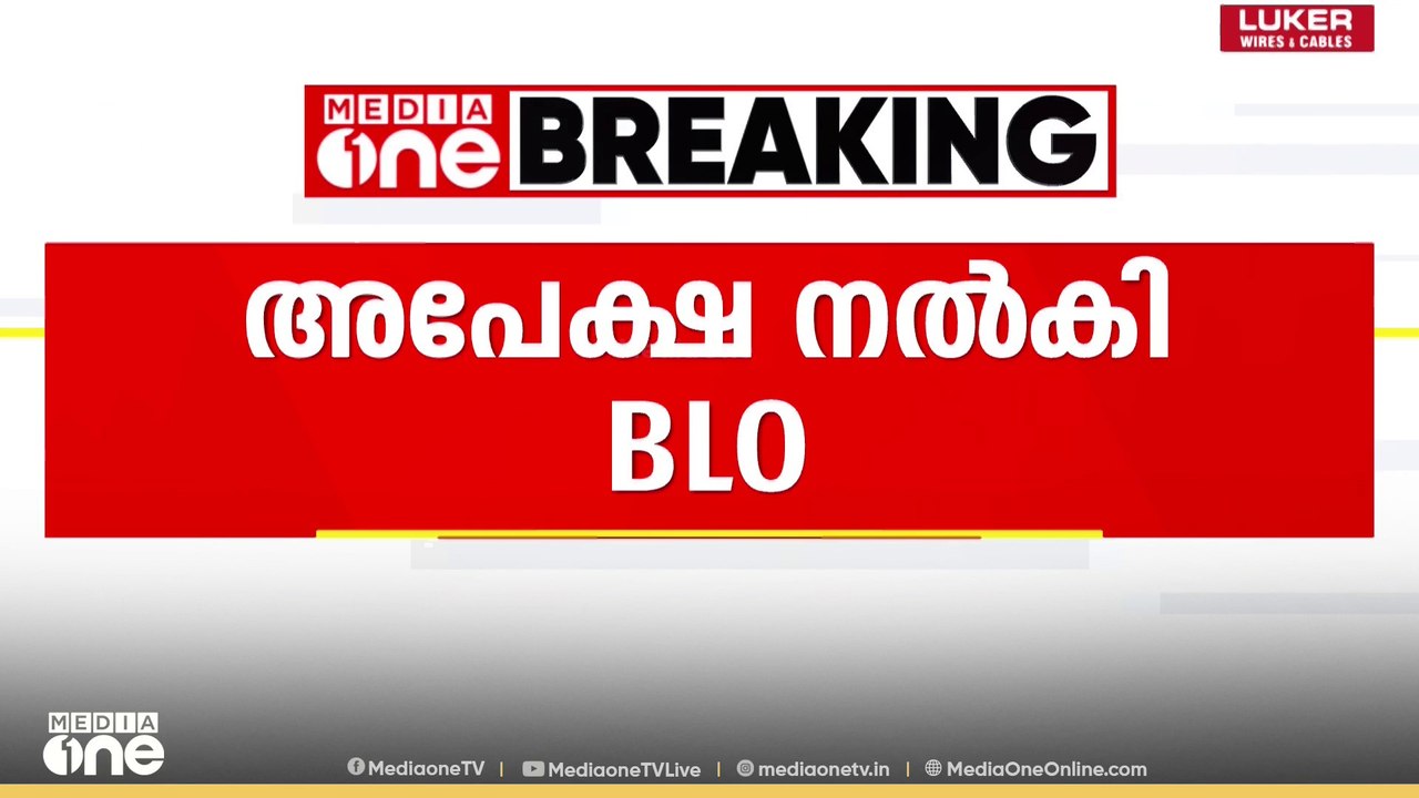 'BLO സ്ഥാനത്ത് നിന്ന് നീക്കം ചെയ്യണം' ; അപേക്ഷ നൽകി പേരാമ്പ്രയിൽ കുഴഞ്ഞുവീണ BLO