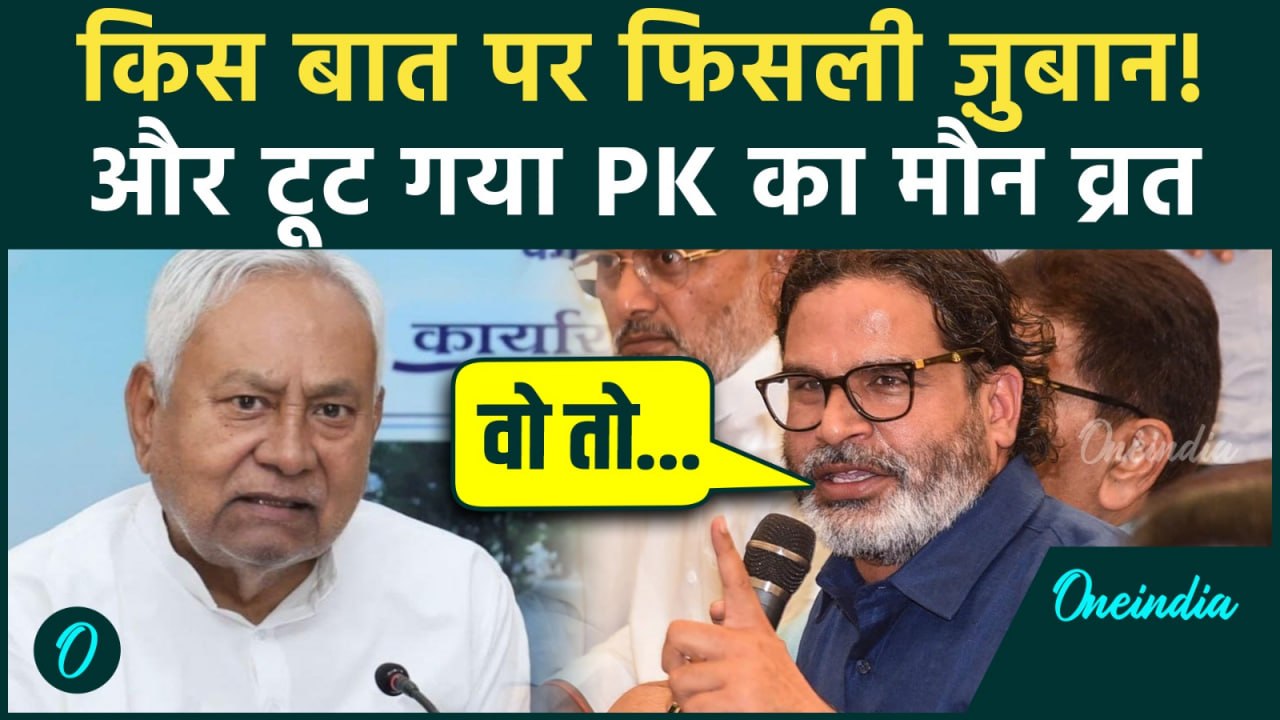 Bihar Election: कैसे टूटा Prashant Kishor का मौन व्रत, चुनाव नतीजों पर PK का पहला बयान, मच गई खलबली