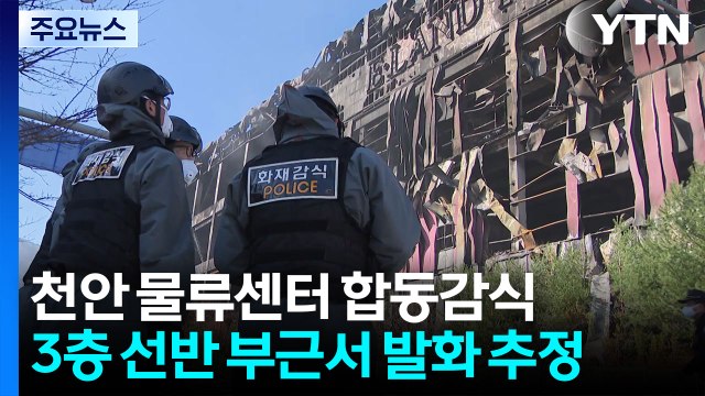 충남 천안 물류센터 화재 합동 감식...'전기적 요인' 주목 / YTN