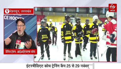 देहरादून में ट्रेन-द-ट्रेनर आइस हॉकी सीजन-3 का प्रोग्राम जारी, IIHF कोच डैरिल ईसन दे रहे ट्रेनिंग